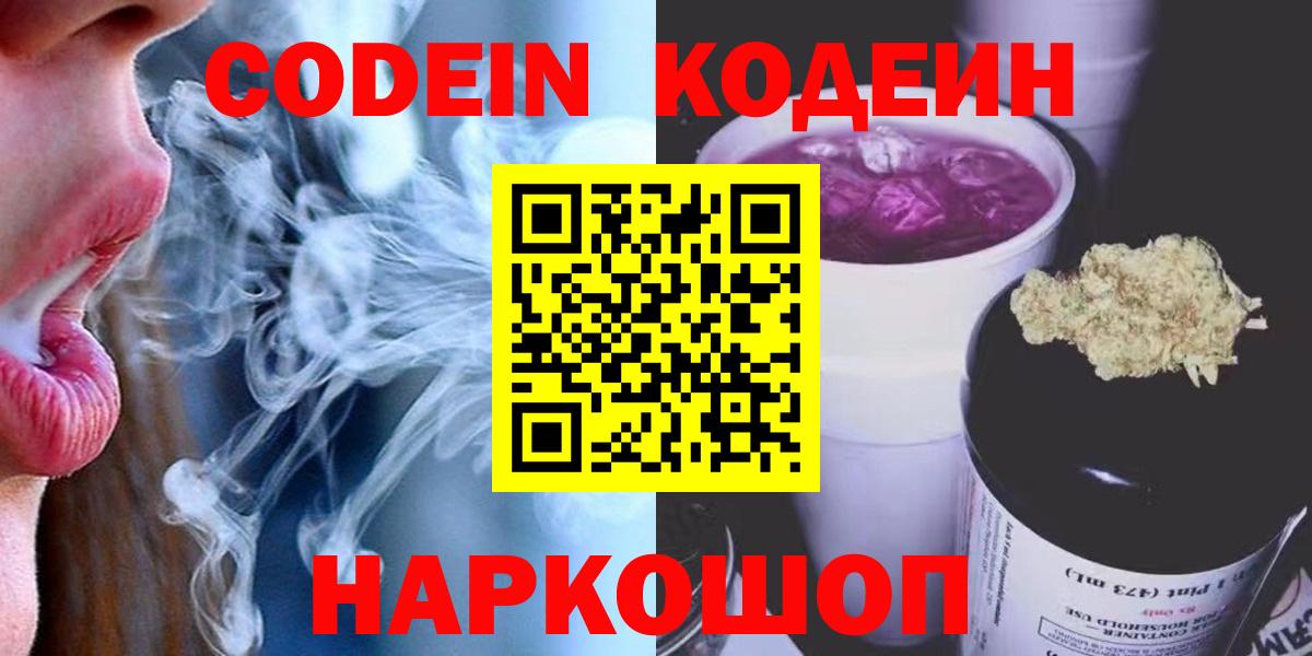 Кодеин Purple Drank Шарыпово